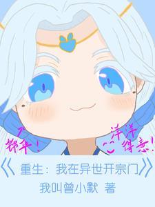 我在异世开便利店免费阅读
