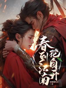 春到花自开全诗