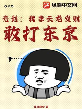 亮剑 我震惊了李云龙