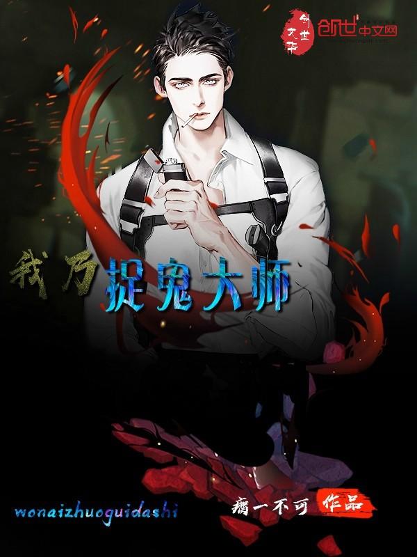 胆小如鼠的我却成了捉鬼大师