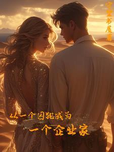 一个从监狱出来的少年
