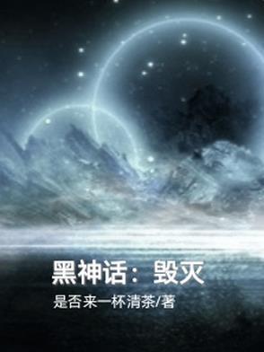 神话中毁灭世界的武器