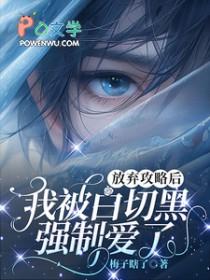 放弃攻略后男主他绿茶了