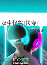 双生恐怖吗