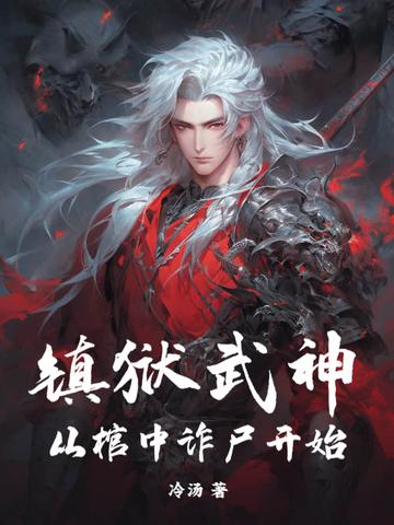 镇狱