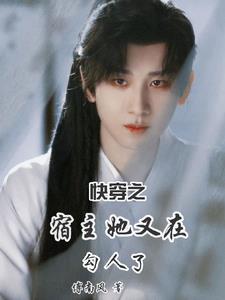 快穿之宿主她又苏又撩