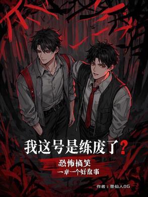 诡异复苏之无限融合