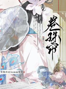 甄嬛传之妩媚蚺弱