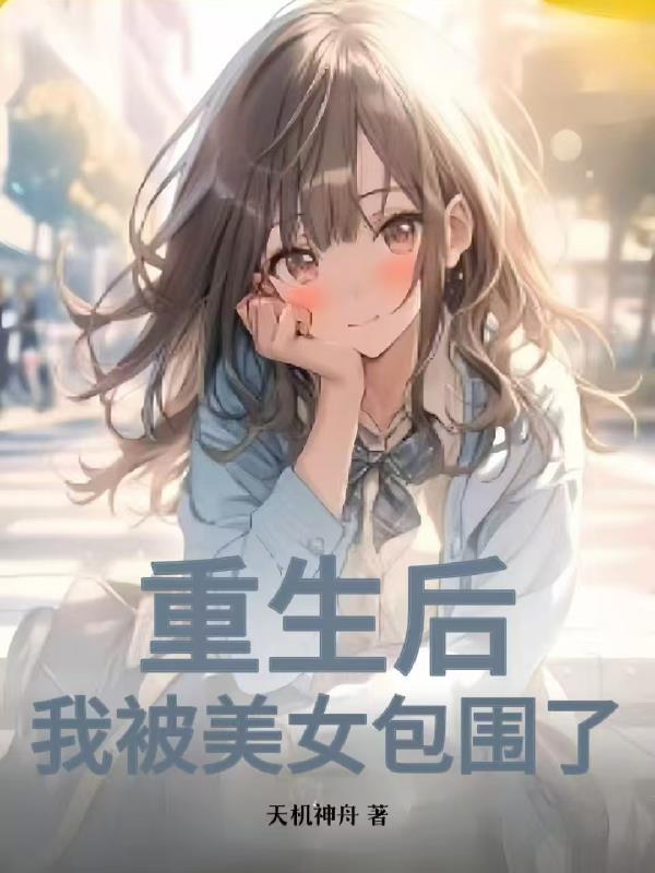 重生后被超可爱女友倒追(免费)