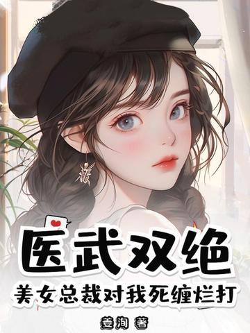 美女总裁绝世神医