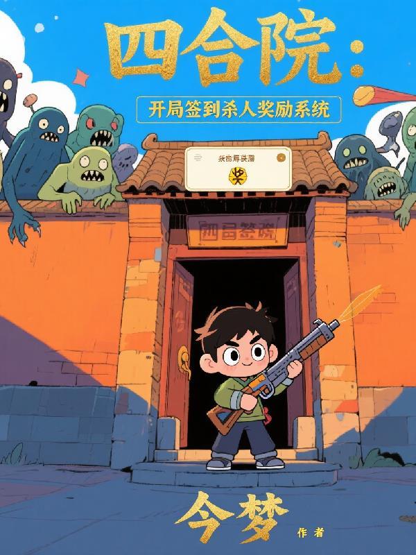 四合院开始签到