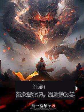 幕后我为尊列表