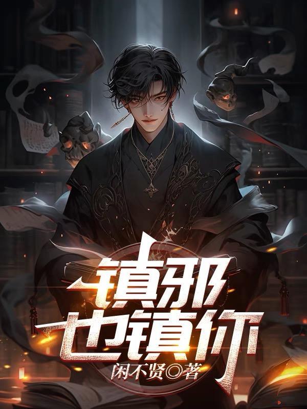 镇邪到底写的什么