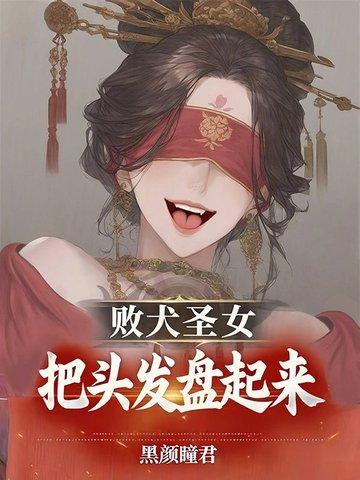 败犬圣女把头发盘起来最新章节