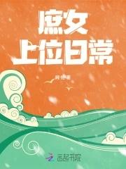 庶女上位全文免费阅读