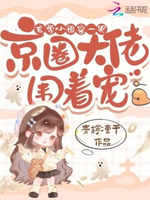 玄学祖宗是个小姑娘