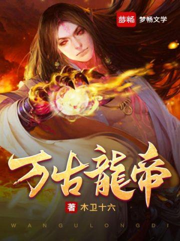 万古龙帝几个女主