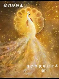 综影视穗禾东华