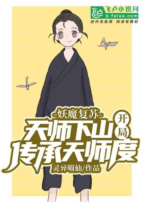 妖魔复苏天师下山开局传承天师度叶枫师傅