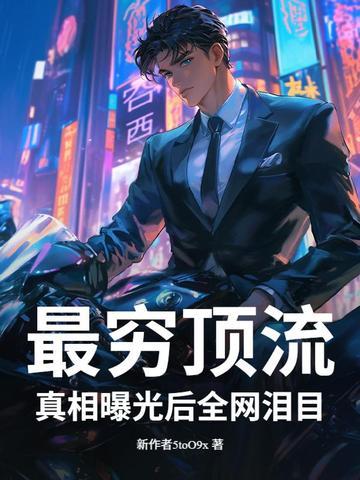 真相曝光后全网泪目! 第501章