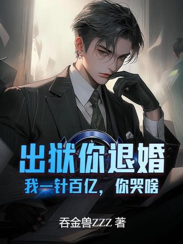 你出狱后会死的很惨