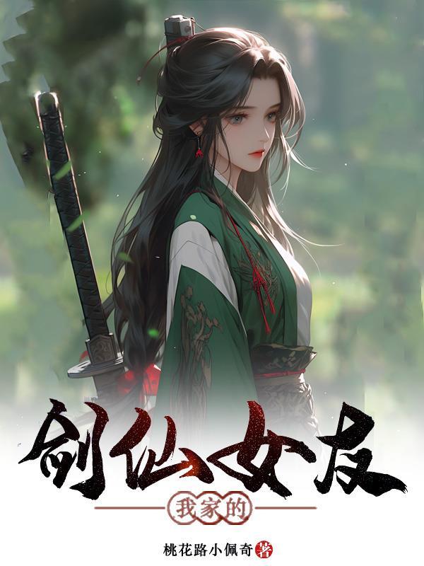 我的剑仙老婆