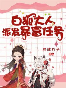 白狐的人生同人