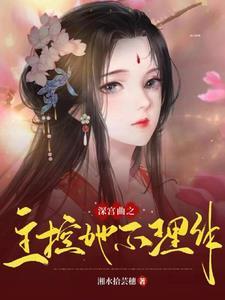 深宫曲主控倾向怎么降低