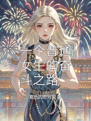 一个奋斗的女人