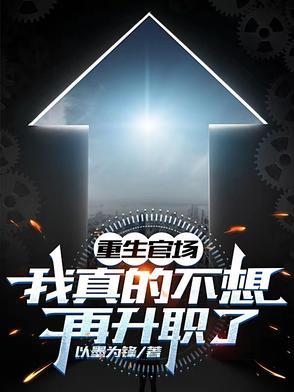 重生我真不想当首富