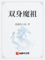 逆天魔祖免费阅读