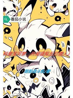 谜拟丘进化后的样子