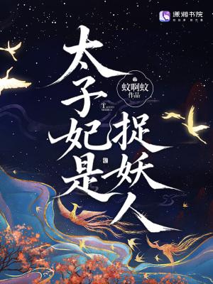 太子妃是个男的