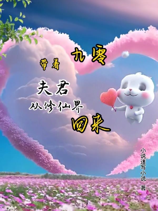 穿越后带着夫君去种田