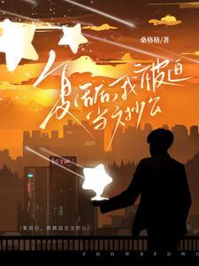 复活后我成了国宝级大师格格党