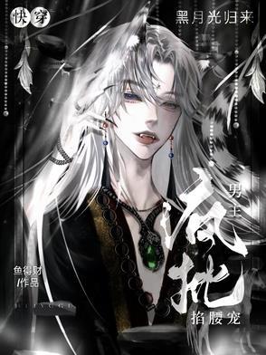 快穿之黑月光倔起