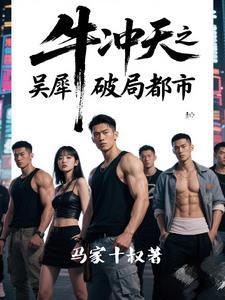 牛冲天图片(鼠克之疯狂童话)