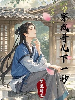 穿成哥儿下一秒完结了吗