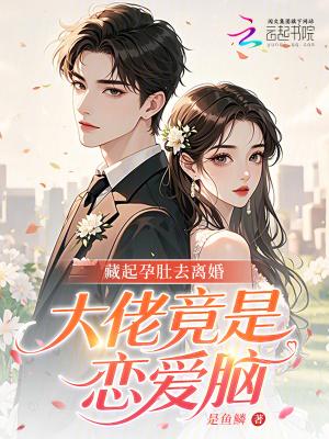 藏起三个月孕肚离开