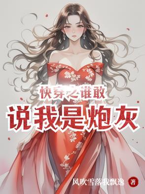 快穿之谁敢说我是炮灰免费阅读
