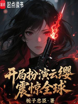 主角扮演云缨的