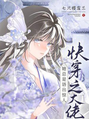 快穿之大佬她总在伪装作者