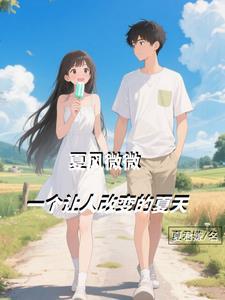 夏风微凉什么意思