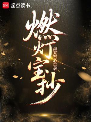 碧海燃灯抄