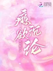 瘾欲欢愉txt半块小饼干