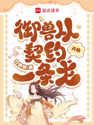 御兽从契约一条龙开始的