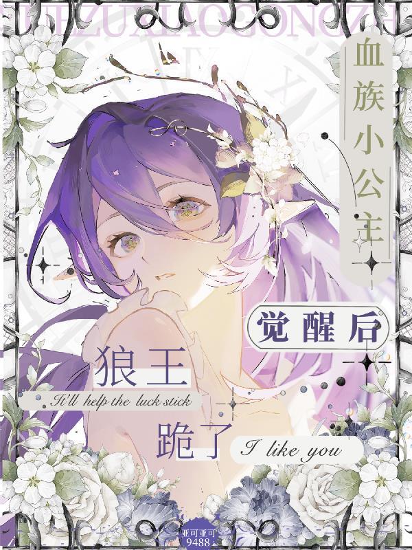 血族公主免费阅读全文