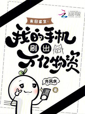 末日求生我的手机刷出万亿物资免费阅读