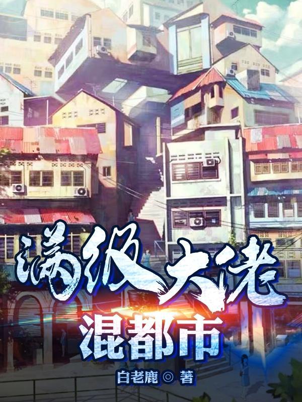 满级大佬们都是我熟人全文免费阅读