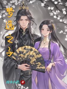 梦寐之子在哪可以看